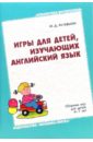 Астафьева Мария Дмитриевна Игры для детей, изучающих английский язык. Сборник игр для детей 6-7 лет азербайджанский язык для детей 6–7 лет