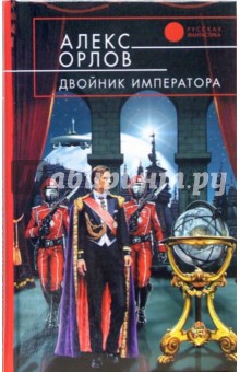 Обложка книги Двойник императора: Фантастический роман, Орлов Алекс