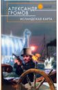 Исландская карта: Фантастический роман - Громов Александр Николаевич