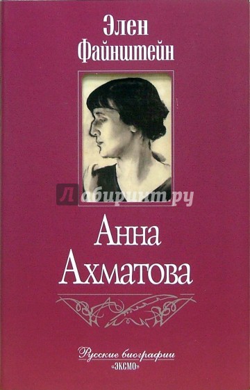 Анна Ахматова