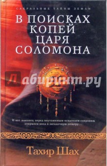 Обложка книги В поисках копей царя Соломона, Шах Тахир
