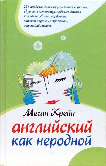 Английский как неродной: Роман