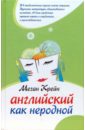 Английский как неродной: Роман - Крейн Меган