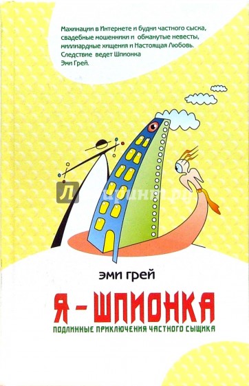 Я - Шпионка: Подлинные приключения частного сыщика