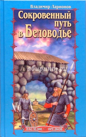 Сокровенный путь в Беловодье