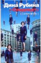Синдикат: Роман-комикс - Рубина Дина Ильинична