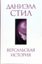 Версальская история - Стил Даниэла