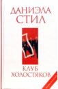 Клуб холостяков - Стил Даниэла