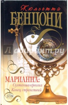 Обложка книги Марианна: Султанша-креолка. Конец странствий: Романы, Бенцони Жюльетта