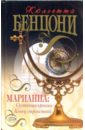 Марианна: Султанша-креолка. Конец странствий: Романы - Бенцони Жюльетта