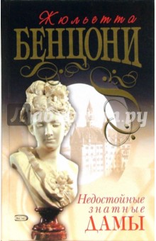 Обложка книги Недостойные знатные дамы: Повести, Бенцони Жюльетта