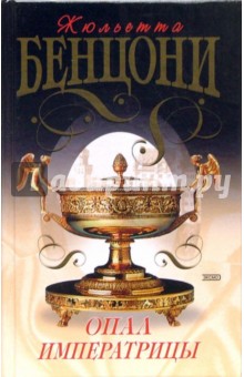Обложка книги Опал императрицы (Хромой из Варшавы): Роман, Бенцони Жюльетта