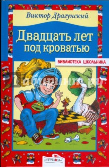 Обложка книги Двадцать лет под кроватью: Рассказы, Драгунский Виктор Юзефович