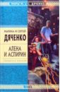 Алена и Аспирин: Избранные произведения - Дяченко Марина Юрьевна
