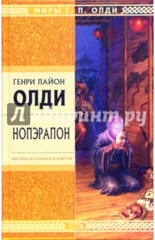 Обложка книги Нопэрапон, или По образу и подобию: Роман, Олди Генри Лайон