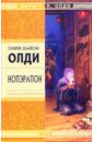 Нопэрапон, или По образу и подобию: Роман - Олди Генри Лайон