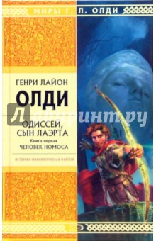 Обложка книги Одиссей, сын Лаэрта: Книга первая: Человек Номоса: Роман, Олди Генри Лайон