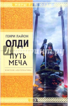 Обложка книги Путь Меча: Роман, Олди Генри Лайон