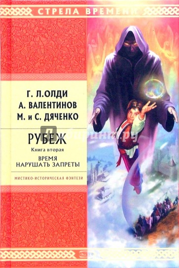 Рубеж. Книга вторая. Время нарушать запреты: Роман