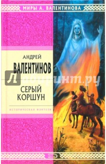 Обложка книги Серый Коршун: Роман, Валентинов Андрей