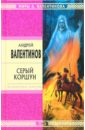 Валентинов Андрей Серый Коршун: Роман валентинов андрей ангел спартака роман