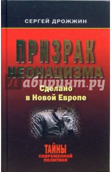 Призрак неонацизма. Сделано в Новой Европе