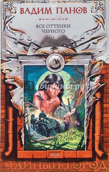Все оттенки черного
