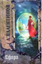Валентинов Андрей Сфера: Роман валентинов андрей ангел спартака роман