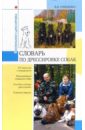 Словарь по дрессировке собак - Гриценко Владимир