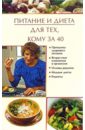 Куропаткина Марина Владимировна Питание и диета для тех, кому за 40