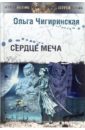 Чигиринская Ольга Сердце меча: Космическая опера