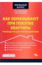 Как обманывают при покупке квартиры: руководство для противодействия - Щеславская Оксана, Сапрыкин Сергей