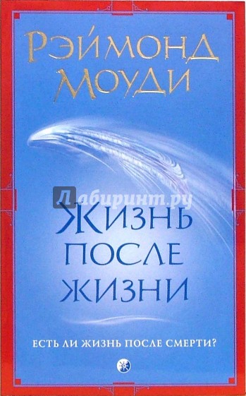 Жизнь после жизни: Есть ли жизнь после смерти?