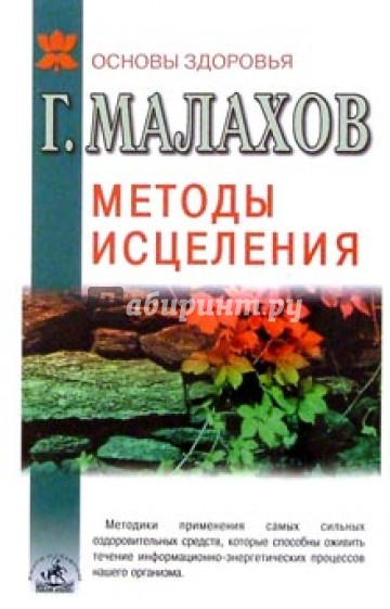 Методы исцеления: самые сильные оздоровительные средства