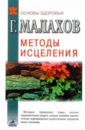 Малахов Геннадий Петрович Методы исцеления: самые сильные оздоровительные средства