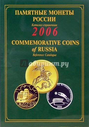 Памятные и инвестиционные монеты России. 2006: Каталог-справочник