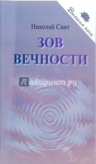 Зов Вечности