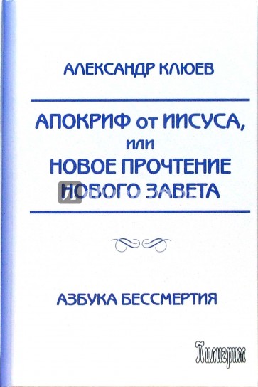 Апокриф от Иисуса, или Новое прочтение Нового Завета