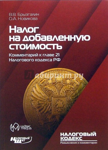 Налог на добавленную стоимость. Комментарий к главе 21 Налогового кодекса РФ