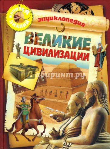 Великие цивилизации