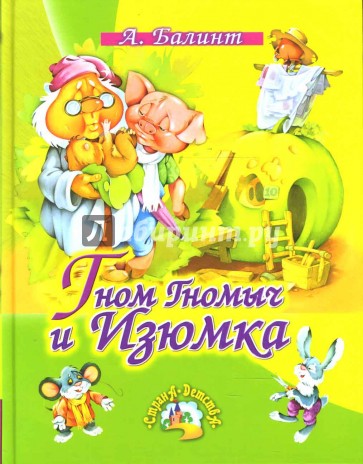 Гном Гномыч и Изюмка.