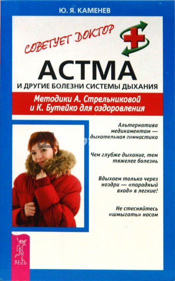 Астма и другие болезни системы дыхания: Методики А. Стрельниковой и К. Бутейко для оздоровления
