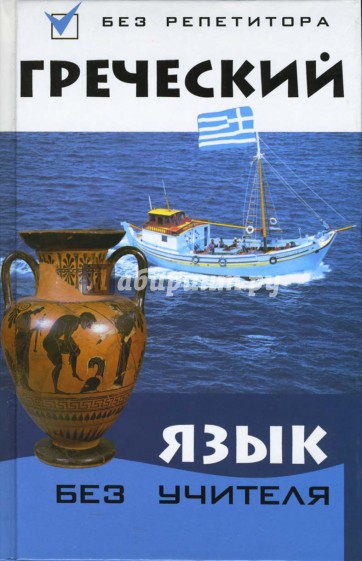 Греческий язык без учителя