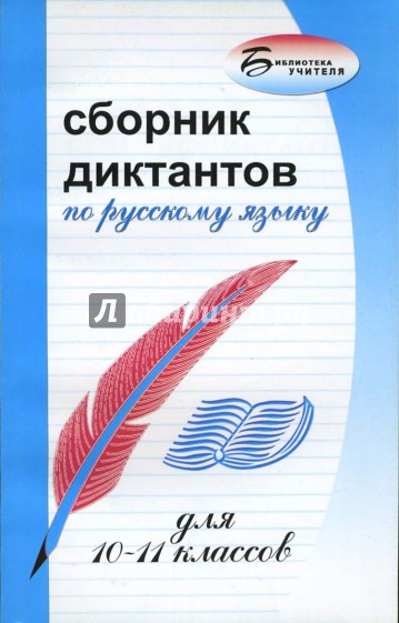 Сборник диктантов по русскому языку для 10-11 классов