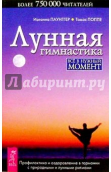 Обложка книги Лунная гимнастика: Все в нужный момент, Паунггер Иоганна, Поппе Томас