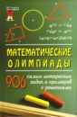 Потемкина Лариса, Довбыш Раиса, Трегуб Нина Математические олимпиады: 906 самых интересных задач
