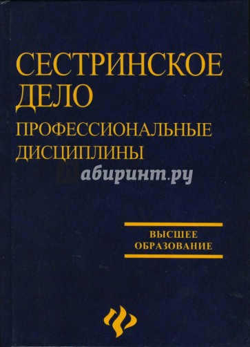 Профессиональные дисциплины. Дисциплины на сестринском деле. Учебные пособия по сестринскому делу в стоматологии. Сестринское дело в стоматологии учебник. Сестринское дело в стоматологии книга.