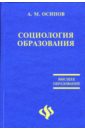 Социология образования: Очерки теории - Осипов А. М.