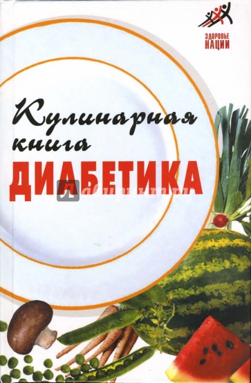 Кулинарная книга диабетика