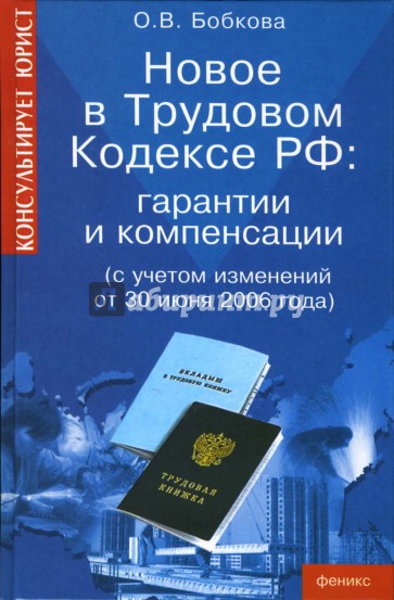 Новое в Трудовом кодексе РФ: гарантии и компенсации (с учетом изменений от 30 июня 2006 года)